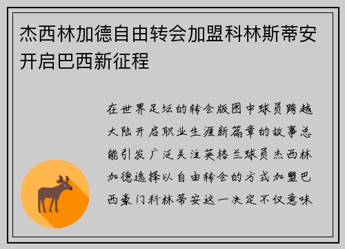 杰西林加德自由转会加盟科林斯蒂安开启巴西新征程 杰西林加德自由转会加盟科林斯蒂安开启巴西新征程