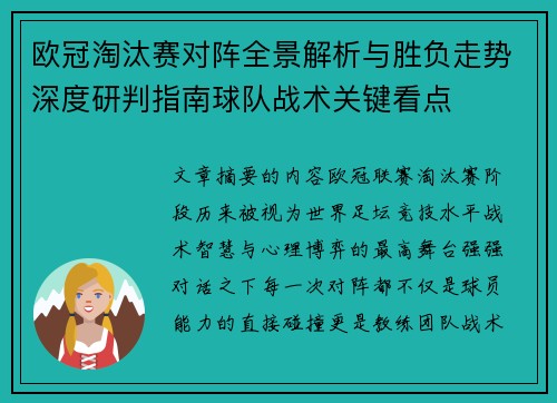 欧冠淘汰赛对阵全景解析与胜负走势深度研判指南球队战术关键看点 欧冠淘汰赛对阵全景解析与胜负走势深度研判指南球队战术关键看点