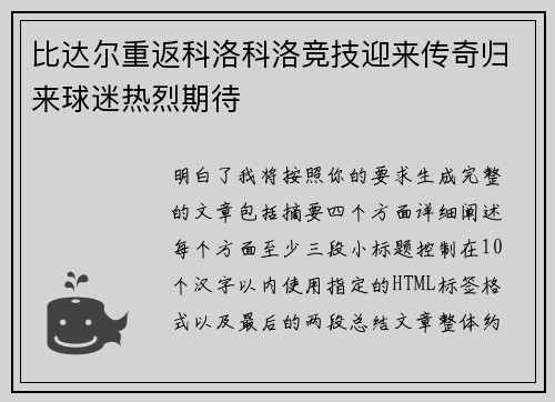 比达尔重返科洛科洛竞技迎来传奇归来球迷热烈期待 比达尔重返科洛科洛竞技迎来传奇归来球迷热烈期待