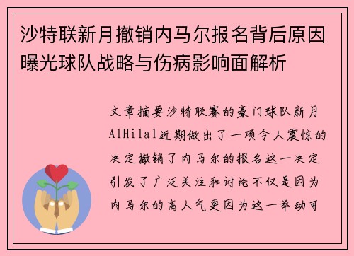 沙特联新月撤销内马尔报名背后原因曝光球队战略与伤病影响面解析 沙特联新月撤销内马尔报名背后原因曝光球队战略与伤病影响面解析