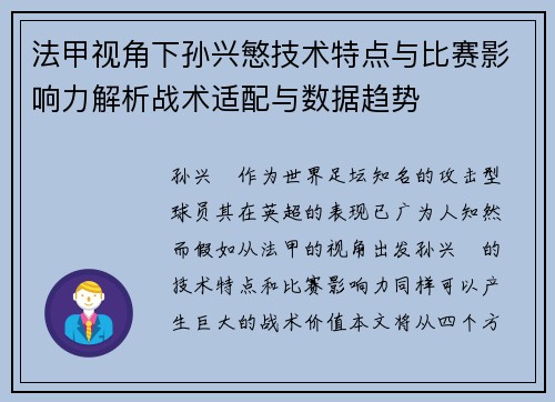 法甲视角下孙兴慜技术特点与比赛影响力解析战术适配与数据趋势 法甲视角下孙兴慜技术特点与比赛影响力解析战术适配与数据趋势