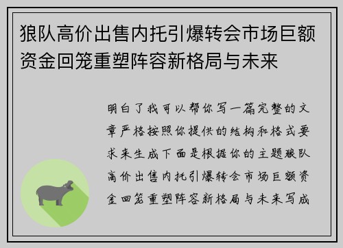 狼队高价出售内托引爆转会市场巨额资金回笼重塑阵容新格局与未来 狼队高价出售内托引爆转会市场巨额资金回笼重塑阵容新格局与未来
