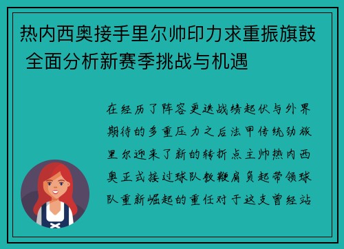 热内西奥接手里尔帅印力求重振旗鼓 全面分析新赛季挑战与机遇 热内西奥接手里尔帅印力求重振旗鼓 全面分析新赛季挑战与机遇