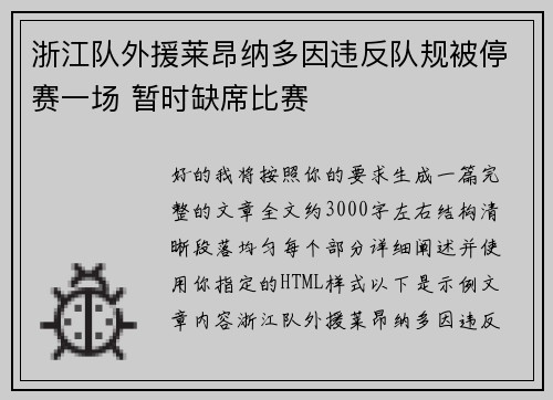 浙江队外援莱昂纳多因违反队规被停赛一场 暂时缺席比赛 浙江队外援莱昂纳多因违反队规被停赛一场 暂时缺席比赛