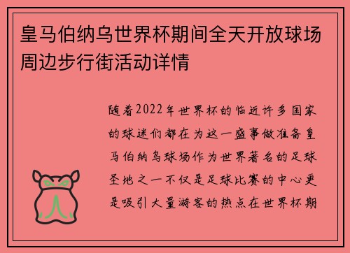 皇马伯纳乌世界杯期间全天开放球场周边步行街活动详情 皇马伯纳乌世界杯期间全天开放球场周边步行街活动详情