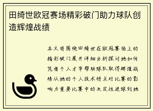 田绮世欧冠赛场精彩破门助力球队创造辉煌战绩 田绮世欧冠赛场精彩破门助力球队创造辉煌战绩
