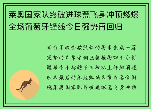 莱奥国家队终破进球荒飞身冲顶燃爆全场葡萄牙锋线今日强势再回归