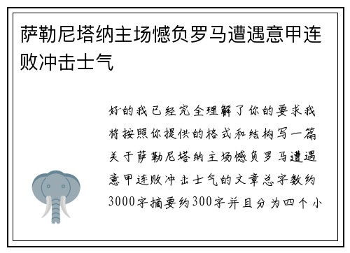 萨勒尼塔纳主场憾负罗马遭遇意甲连败冲击士气