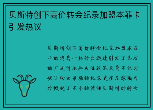 贝斯特创下高价转会纪录加盟本菲卡引发热议