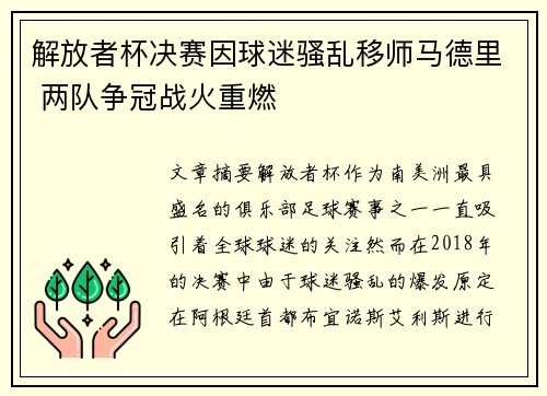 解放者杯决赛因球迷骚乱移师马德里 两队争冠战火重燃 解放者杯决赛因球迷骚乱移师马德里 两队争冠战火重燃