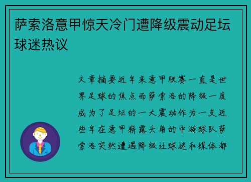 萨索洛意甲惊天冷门遭降级震动足坛球迷热议 萨索洛意甲惊天冷门遭降级震动足坛球迷热议
