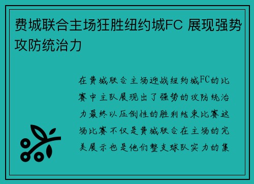 费城联合主场狂胜纽约城FC 展现强势攻防统治力