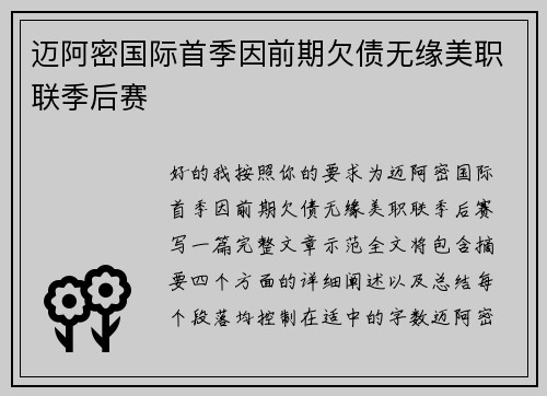 迈阿密国际首季因前期欠债无缘美职联季后赛 迈阿密国际首季因前期欠债无缘美职联季后赛