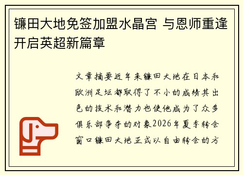 镰田大地免签加盟水晶宫 与恩师重逢开启英超新篇章 镰田大地免签加盟水晶宫 与恩师重逢开启英超新篇章