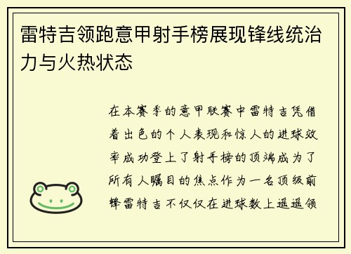 雷特吉领跑意甲射手榜展现锋线统治力与火热状态