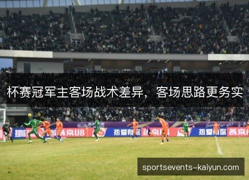 杯赛冠军主客场战术差异,客场思路更务实 杯赛冠军主客场战术差异,客场思路更务实