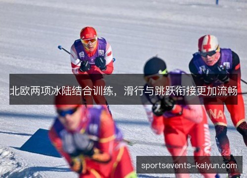 北欧两项冰陆结合训练,滑行与跳跃衔接更加流畅 北欧两项冰陆结合训练,滑行与跳跃衔接更加流畅