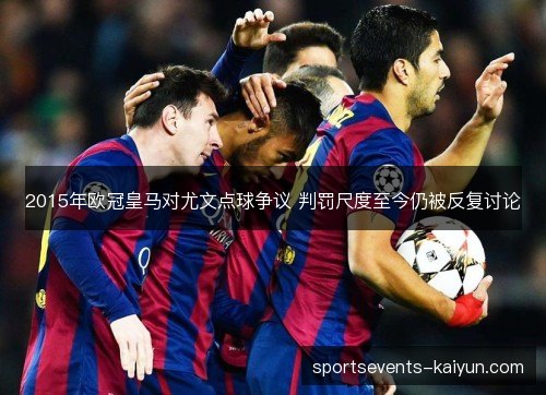 2015年欧冠皇马对尤文点球争议 判罚尺度至今仍被反复讨论